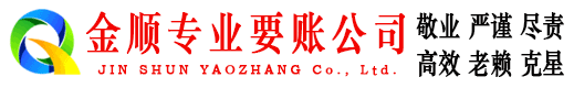 京口金顺收账公司